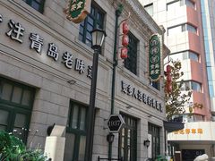 -1937青岛老味道·海肠捞饭·青岛菜(大鲍岛栈桥店)