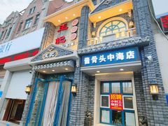 门面-王记酱骨头馆(中海店)