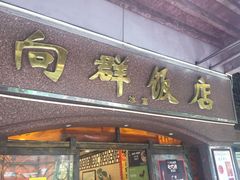 门面-粤·向群饭店(龙津东路总店)