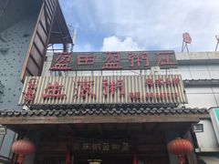 -盈田盈粥庄(博山东路店)
