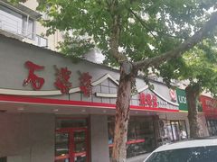 -石婆婆烧鸡公(凤凰西街店)
