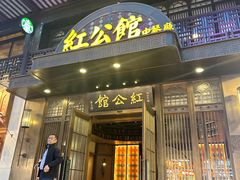 -民国红公馆·秦淮八艳(夫子庙店)