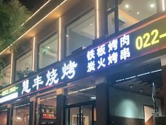 门面-慧丰烧烤