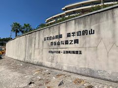 -东海半边山旅游度假区