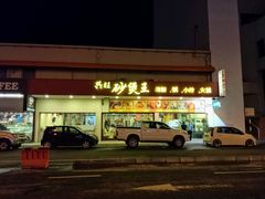 -兴旺海鲜砂煲王