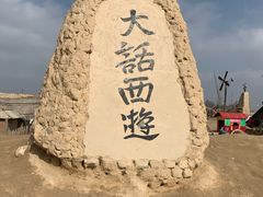 -镇北堡西部影城