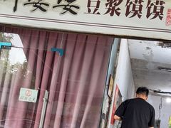 -叶婆婆豆浆馍馍