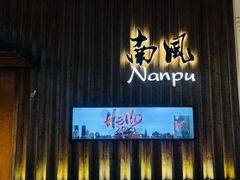 -南风(淮海街店)