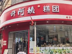 -许阿姨糕团店(南京总店)