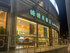 门面-蜂蝶来饼店(拱北总店)