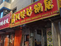 -春艳砂锅居(新玛特店)