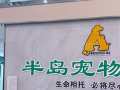 -半岛宠物医院24小时(科华中路店)