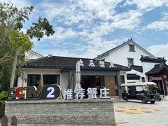 -欢乐蟹庄·精品农家乐(阳澄湖莲花岛店)