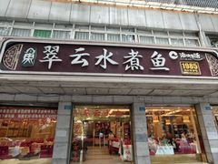 -翠云水煮鱼(双龙大道店)