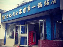 门面-金记老七家湾第一锅贴店(金沙井总店)