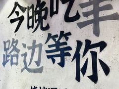 -路边羊烧烤酒场(宝带路店)