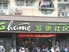 -华润苏果(文昌巷社区店)