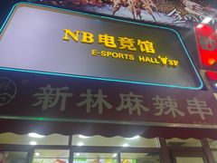 -新林麻辣串(西市场总店)