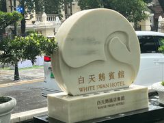 -白天鹅宾馆-宏图府餐厅