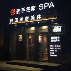 -小颜秘家·韩国整骨