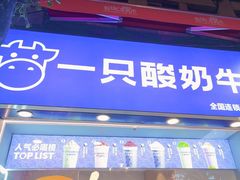 -一只酸奶牛(八一路店)