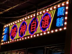 门面-啫神·广州地标美食(北京路店)