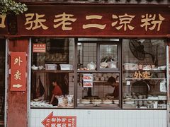 -洞子口张老二凉粉(文殊院店)