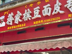 -蒋家槟豆面皮(友爱路店)
