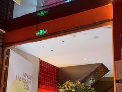-阿伟海鲜楼·福建菜(延寿店)