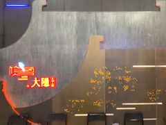 -大隐·成都火锅Bistro(合生麒麟新天地店)