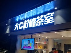 门面-大C柠檬茶室(天河南二路店)