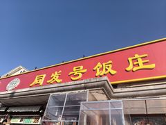 -同发号饭庄(复兴路店)