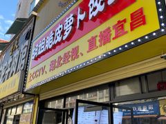 -半月镰胡姐脆皮萝卜饺子