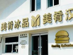 -美肴冰品·汉堡·牛腩饭(总店)