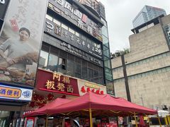 -阿福板凳面(观音桥店)