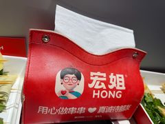 -宏姐串串香(征仪路店)