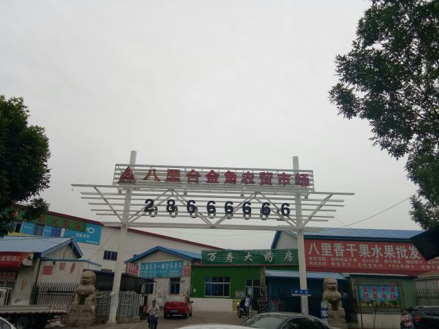 津南区八里台镇金角商贸城