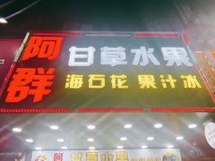门面-阿群甘草水果