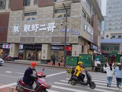 -靓虾二哥长沙地标小龙虾(五一广场店)
