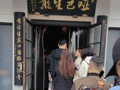 -哑巴生煎(临顿路店)