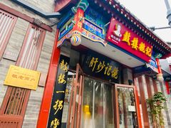 -姚记炒肝店(鼓楼店)