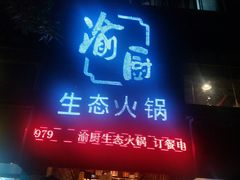 门面-渝厨生态火锅(合川区府店)