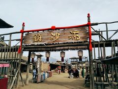 -镇北堡西部影城