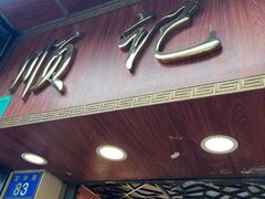 -顺记冰室(宝华路店)