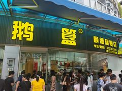 -鹅簋(顺德总店)