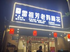 -雷祖芳老妈蹄花店