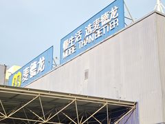 -麦德龙(包河店)
