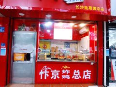 门面-阿捡忭京炸鸡(长沙韭菜园总店)