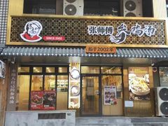 -高社长参鸡汤(高丽街店)