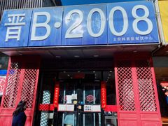 门面-晋B2008刀削面(小南庄店)